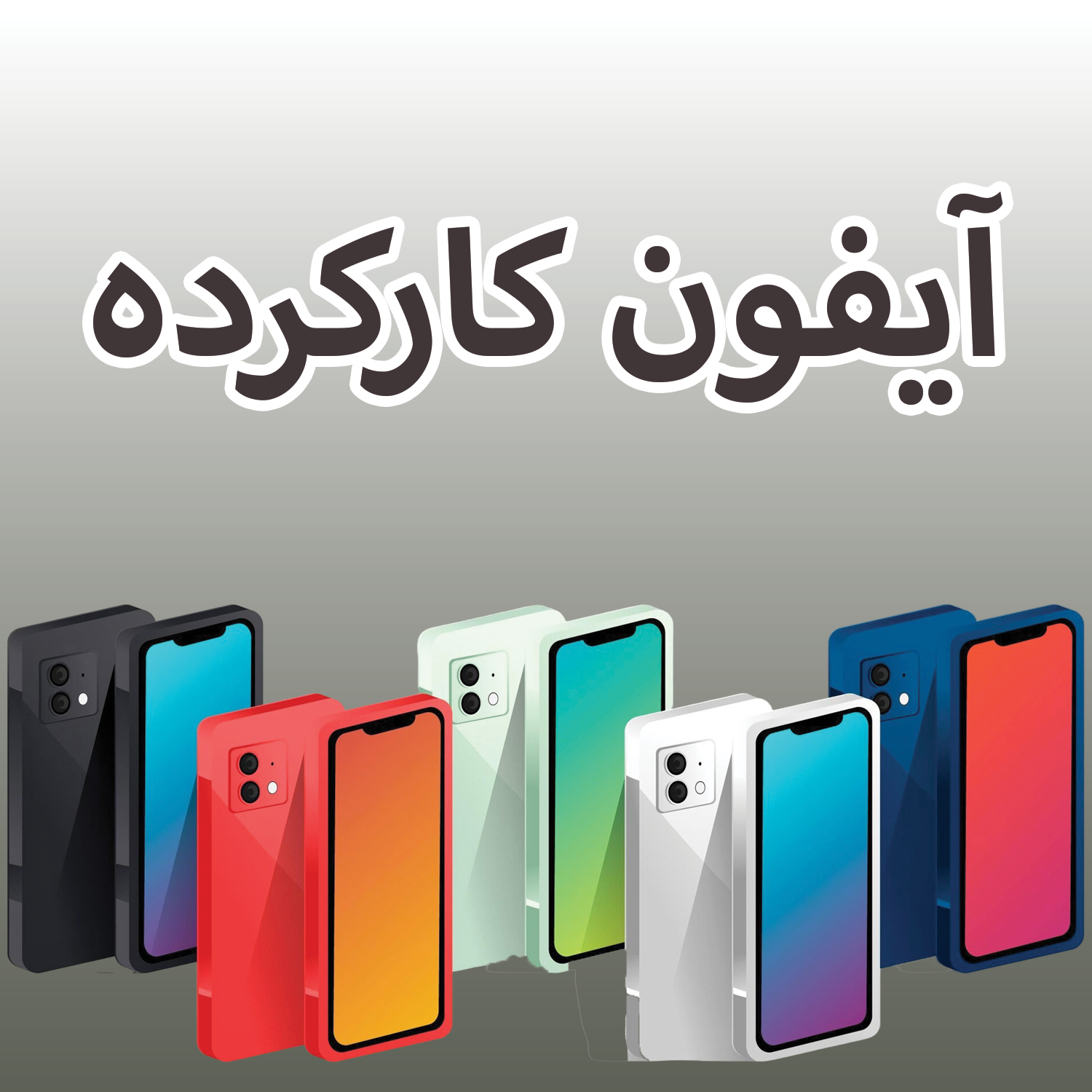 آیفون کارکرده