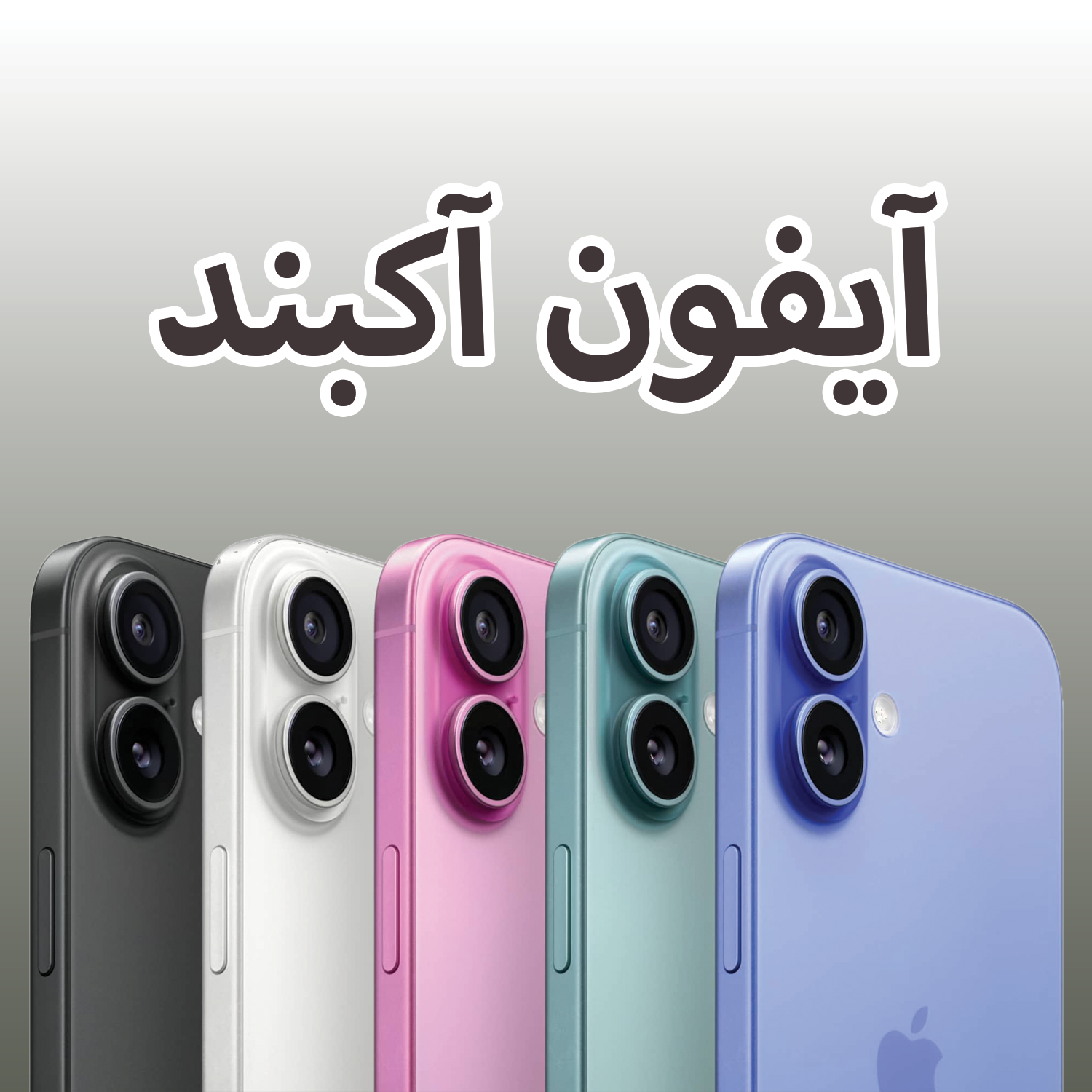 آیفون آکبند