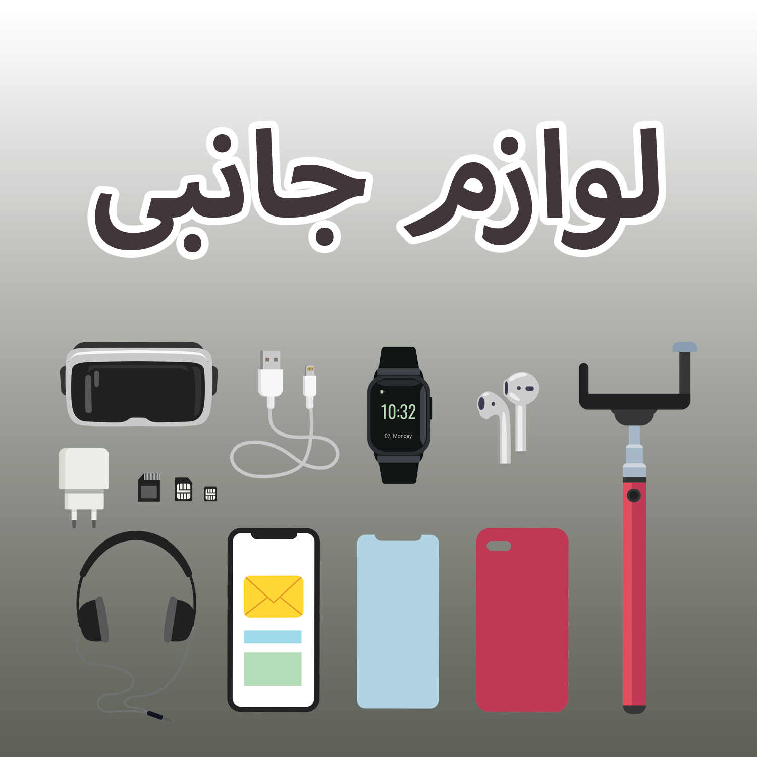 لوازم جانبی