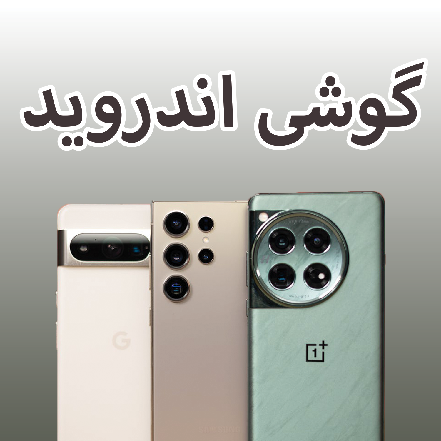 گوشی اندروید